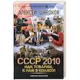 russische bücher: Широков А.В. - СССР 2010. Иди, товарищ, к нам в колхоз!