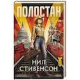 russische bücher: Нил Стивенсон - Полостан