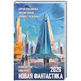 Новая фантастика 2026