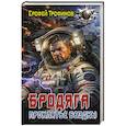 russische bücher: Трофимов Е. - Бродяга. Проклятье бездны