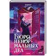 russische bücher:  - Бюро ненормальных дел. Похититель картин