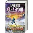 russische bücher: Сандерсон Б. - Архив Буресвета. Книга 5. Ветер и Правда. Том 2