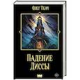 russische bücher: Ткач О. - Падение Диссы