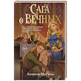 russische bücher: Лизавета Мягчило - Сага о вечных