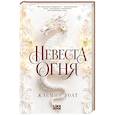 russische bücher: Жасмин Уолт - Невеста огня