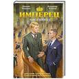 russische bücher: Михаил Романов, Владимир Кощеев - Имперец. Ранг 4. Воевода. Имперец #4