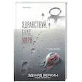 russische bücher: Эдуард Веркин - Здравствуй, брат, умри