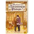 russische bücher: Кейв А. - Ресторанчик «Тыквенный фонарь»