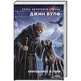 russische bücher: Джин Вулф - Круговорот и тени