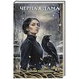 Черная Дама. Секретное досье. Новые страницы #7