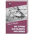 russische bücher: Шагурин Н.Я. - Остров Больших Молний