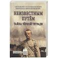 russische bücher: Оссендовский А.Ф., Михайловский В.С. - Неизвестным путём. Тайна чёрной тетради