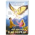 Под крылом Кан-Кереде. Сборник