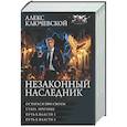 russische bücher: Ключевской А. - Незаконный наследник-3 (сборник)
