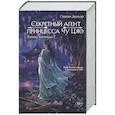russische bücher: Сяосян Дунъэр - Секретный агент принцесса Чу Цяо. Конец легенды (#3)