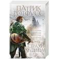 russische bücher: Патрик Ротфусс - Страхи мудреца. Том 1 (Хроника Убийцы Короля #2.1.)