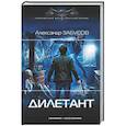 russische bücher: Забусов А.В. - Дилетант