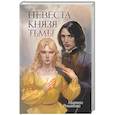 russische bücher: Романова М. - Невеста князя тьмы