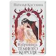 russische bücher: Косухина Н.В. - Избранница темного короля