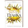 russische bücher: Рейвен Кеннеди - Золотая пташка