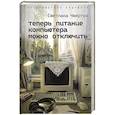 russische bücher: Чвертко С.Ю. - Теперь питание компьютера можно отключить
