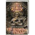 russische bücher: Ветловская О. - Самая страшная книга. Пепельная тетрадь