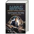 russische bücher: Карелин С.В., Фабер Н. - Адвокат Империи. Принцип справедливости (сборник)