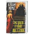 russische bücher: Меррит А. - Семь шагов к Сатане. Лик в бездне