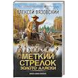 russische bücher: Вязовский А.В. - Меткий стрелок. Золото Аляски