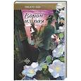 russische bücher: Абэ Т. - Ворон из рая