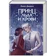 russische bücher: Алиса Джукич - Книга с автографом: Принц льда и крови (#1)