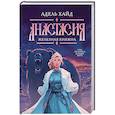 russische bücher: Хайд А. - Анастасия. Железная княжна
