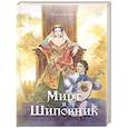 russische bücher: Быстрова А. - Мирт и шиповник
