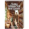 russische bücher: Эртель К. - Лавка пряностей Лизы Хардинг