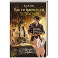 russische bücher: Тейт Дж.К. - Как не влюбиться в ведьму: роман