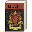 russische bücher: Джо Хилл - Царь Скорбь (Серийное оформление)
