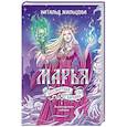 russische bücher: Жильцова Н.С. - Марья. Бессмертная. Царевна. Дилогия