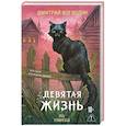 russische bücher: Дмитрий Воеводин - Девятая жизнь