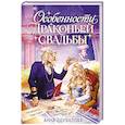 russische bücher: Анна Одувалова - Особенности драконьей свадьбы