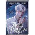 russische bücher: Анастасия Зинченко - Лорд Райтара
