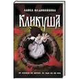 russische bücher: Алиса Медовникова - Кликуша