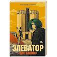 russische bücher: Шалашова А. - Элеватор «Две башни»: роман