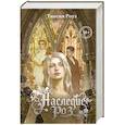 russische bücher: Таисия Роуз - Наследие роз