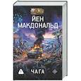 russische bücher: Макдональд Й. - Чага