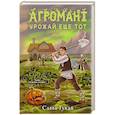 russische bücher: Савва Гукай - Агромант. Урожай еще тот
