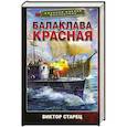 russische bücher: Старец В. - Балаклава Красная