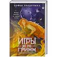russische bücher: Софья Ролдугина - Игры Эн Ро Гримм. Рыжий и скрипка (Игры Эн Ро Гримм #1)