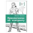 russische bücher: Михаил Логинов - Приключения по контракту