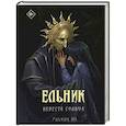 russische bücher: Ма У. - Ельник: невеста солнца