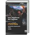 russische bücher: Тарасов Н., Громов Я. - Старатель (сборник)